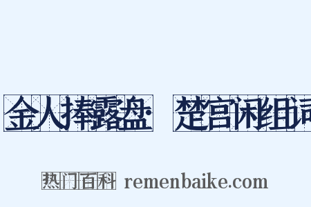 金人捧露盘·楚宫闲组词是什么意思的图片